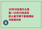 10月30日是什么星座—10月30日出生的人属于哪个星座揭秘与性格分析