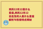 阴历12月12是什么星座,阴历12月12日出生的人是什么星座解析与性格特点揭秘