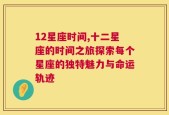 12星座时间,十二星座的时间之旅探索每个星座的独特魅力与命运轨迹