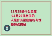 11月29是什么星座-11月29日出生的人是什么星座解析与性格特点揭秘