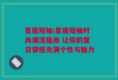 星座短袖;星座短袖时尚潮流指南 让你的夏日穿搭充满个性与魅力