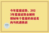 今年星座运势、2023年星座运势全解析 探秘每个星座的命运走向与机遇挑战