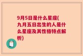 9月5日是什么星座(九月五日出生的人是什么星座及其性格特点解析)