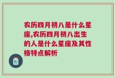 农历四月初八是什么星座,农历四月初八出生的人是什么星座及其性格特点解析