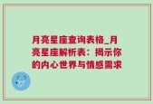 月亮星座查询表格_月亮星座解析表：揭示你的内心世界与情感需求