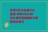 农历9月20日是什么星座-农历9月20日出生者的星座解析与性格特点探讨