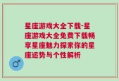 星座游戏大全下载-星座游戏大全免费下载畅享星座魅力探索你的星座运势与个性解析