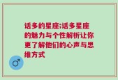 话多的星座;话多星座的魅力与个性解析让你更了解他们的心声与思维方式