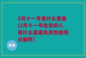 2月十一号是什么星座(2月十一号出生的人是什么星座及其性格特点解析)
