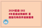 2024星座-2024年星座运势解析 星座指引助你开启新篇章