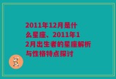 2011年12月是什么星座、2011年12月出生者的星座解析与性格特点探讨