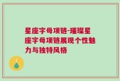 星座字母项链-璀璨星座字母项链展现个性魅力与独特风格
