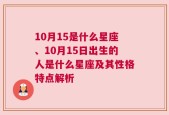 10月15是什么星座、10月15日出生的人是什么星座及其性格特点解析