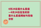 4月24日是什么星座—4月24日出生的你是什么星座揭秘与性格分析