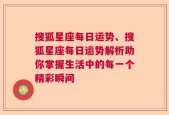 搜狐星座每日运势、搜狐星座每日运势解析助你掌握生活中的每一个精彩瞬间