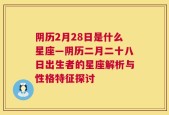 阴历2月28日是什么星座—阴历二月二十八日出生者的星座解析与性格特征探讨