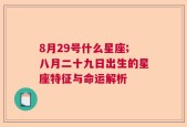 8月29号什么星座;八月二十九日出生的星座特征与命运解析