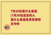 7月20日是什么星座;7月20日出生的人是什么星座及其性格特点分析