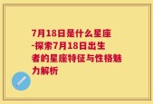 7月18日是什么星座-探索7月18日出生者的星座特征与性格魅力解析