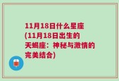 11月18日什么星座(11月18日出生的天蝎座：神秘与激情的完美结合)