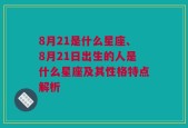 8月21是什么星座、8月21日出生的人是什么星座及其性格特点解析