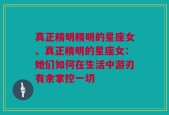 真正精明精明的星座女、真正精明的星座女：她们如何在生活中游刃有余掌控一切