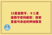 12星座数字、十二星座数字密码解密：探索星座与命运的神秘联系