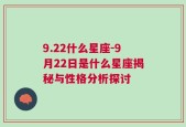 9.22什么星座-9月22日是什么星座揭秘与性格分析探讨