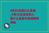 4月26日是什么星座_4月26日出生的人是什么星座与性格解析揭秘