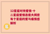 12星座对待爱情-十二星座爱情态度大揭密每个星座的爱与痛情感解析