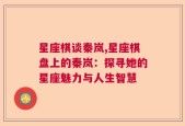 星座棋谈秦岚,星座棋盘上的秦岚：探寻她的星座魅力与人生智慧
