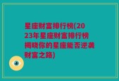 星座财富排行榜(2023年星座财富排行榜揭晓你的星座能否逆袭财富之路)