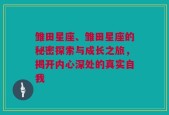 雏田星座、雏田星座的秘密探索与成长之旅，揭开内心深处的真实自我