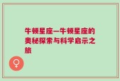 牛顿星座—牛顿星座的奥秘探索与科学启示之旅