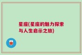 星座(星座的魅力探索与人生启示之旅)