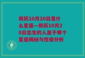 阴历10月20日是什么星座—阴历10月20日出生的人属于哪个星座揭秘与性格分析
