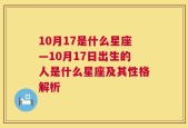 10月17是什么星座—10月17日出生的人是什么星座及其性格解析