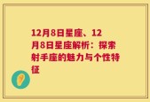 12月8日星座、12月8日星座解析：探索射手座的魅力与个性特征