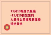 11月19是什么星座-11月19日出生的人是什么星座及其性格特点分析