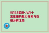 8月15星座-八月十五星座的魅力探索与性格分析之旅