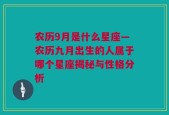 农历9月是什么星座—农历九月出生的人属于哪个星座揭秘与性格分析