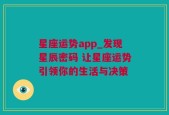 星座运势app_发现星辰密码 让星座运势引领你的生活与决策