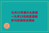 九月15号是什么星座—九月15日的星座解析与性格特点揭秘