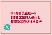 8.6是什么星座—8月6日出生的人是什么星座及其性格特点解析