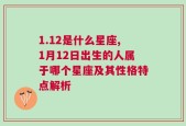 1.12是什么星座,1月12日出生的人属于哪个星座及其性格特点解析