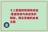 十二星座的性格和命运-星座性格与命运交织探秘，揭示你我的未来之路