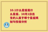 10.1什么星座是什么星座、10月1日出生的人属于哪个星座揭秘与性格分析