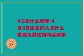 4.8是什么星座-4月8日出生的人是什么星座及其性格特点解析