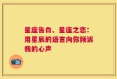 星座告白、星座之恋：用星辰的语言向你倾诉我的心声