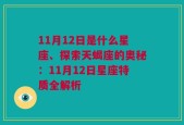 11月12日是什么星座、探索天蝎座的奥秘：11月12日星座特质全解析